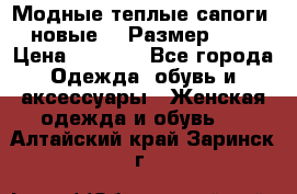 Модные теплые сапоги. новые!!! Размер: 37 › Цена ­ 1 951 - Все города Одежда, обувь и аксессуары » Женская одежда и обувь   . Алтайский край,Заринск г.